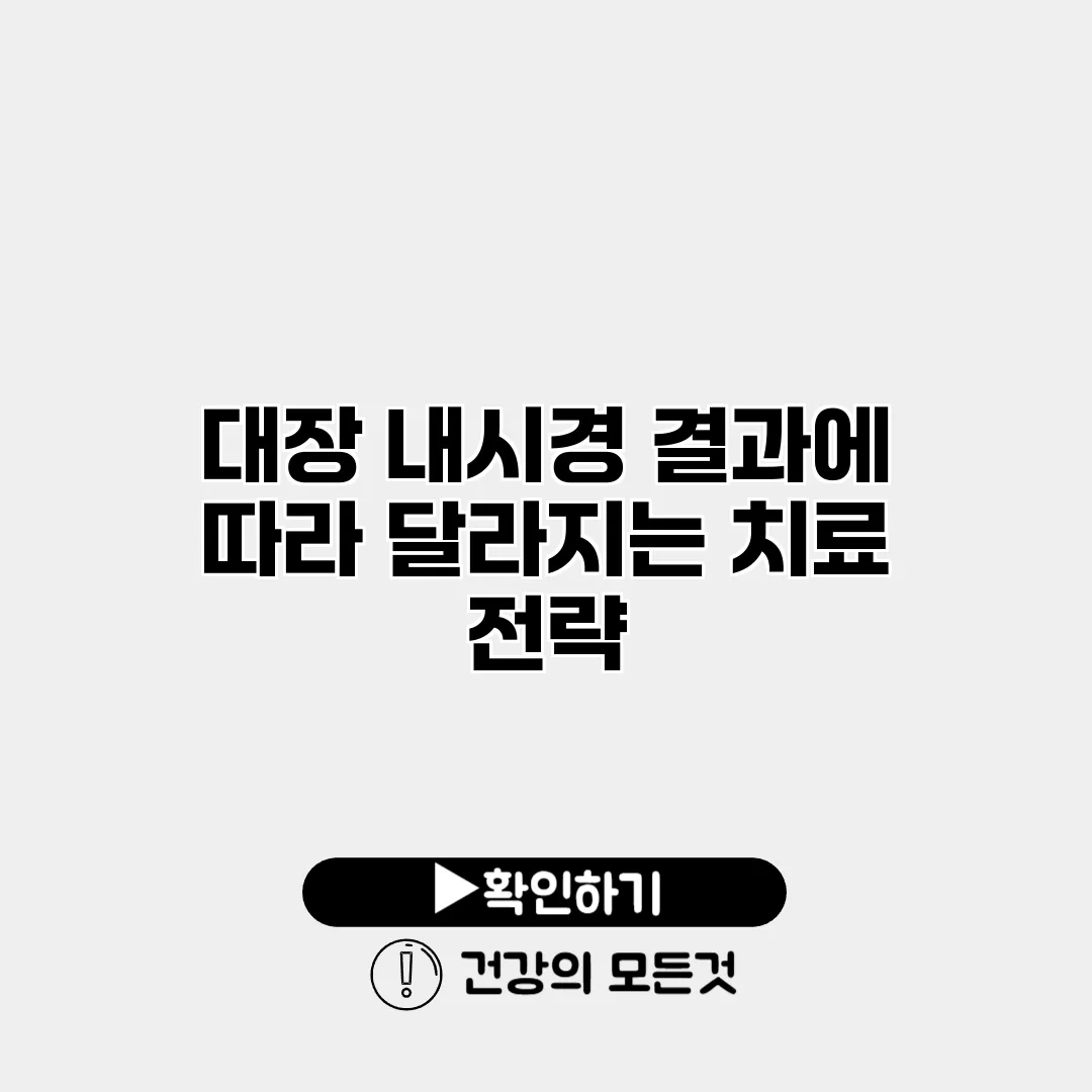 대장 내시경 결과에 따라 달라지는 치료 전략