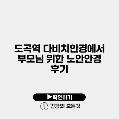 도곡역 다비치안경에서 부모님 위한 노안안경 후기