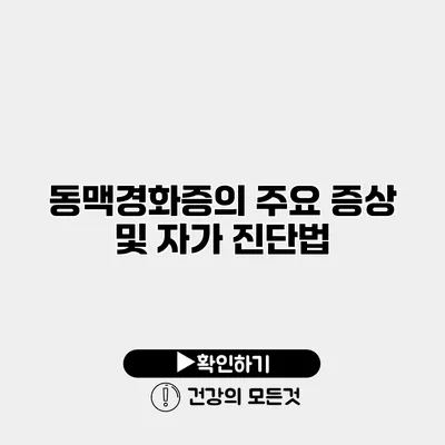 동맥경화증의 주요 증상 및 자가 진단법