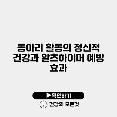 동아리 활동의 정신적 건강과 알츠하이머 예방 효과