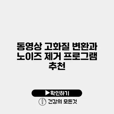 동영상 고화질 변환과 노이즈 제거 프로그램 추천