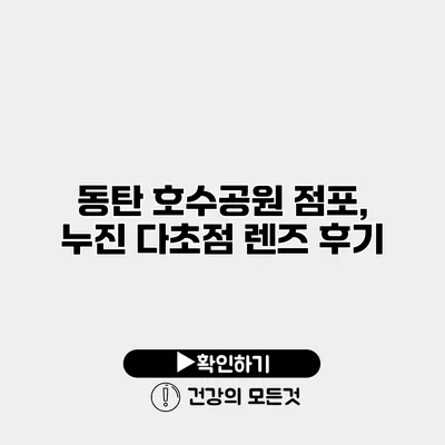 동탄 호수공원 점포, 누진 다초점 렌즈 후기