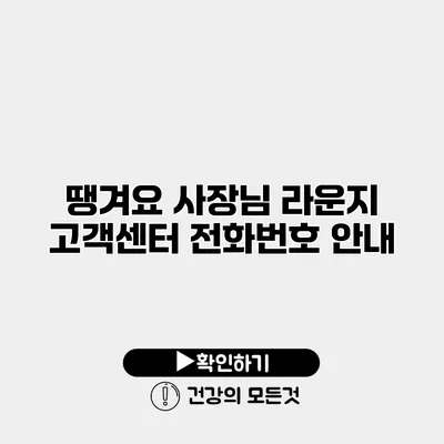 땡겨요 사장님 라운지 고객센터 전화번호 안내