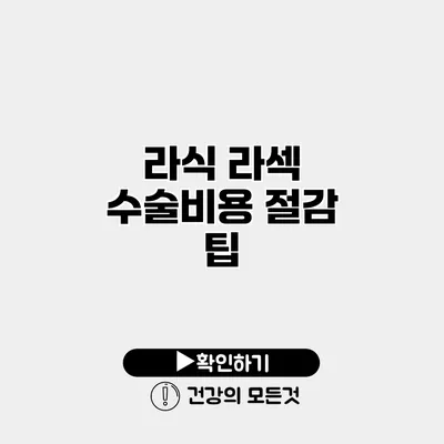 라식 라섹 수술비용 절감 팁