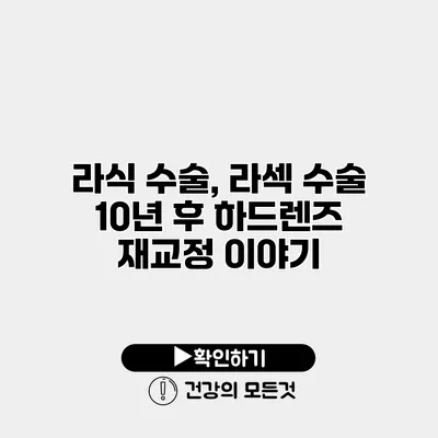 라식 수술, 라섹 수술 10년 후 하드렌즈 재교정 이야기