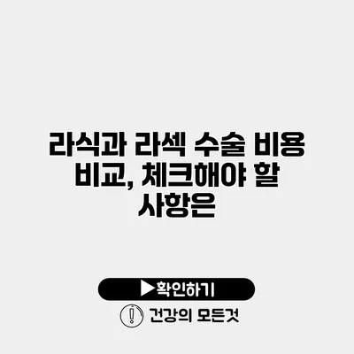 라식과 라섹 수술 비용 비교, 체크해야 할 사항은?