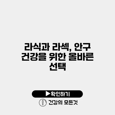 라식과 라섹, 안구 건강을 위한 올바른 선택