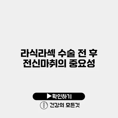 라식/라섹 수술 전 후 전신마취의 중요성
