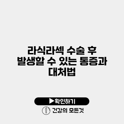 라식/라섹 수술 후 발생할 수 있는 통증과 대처법