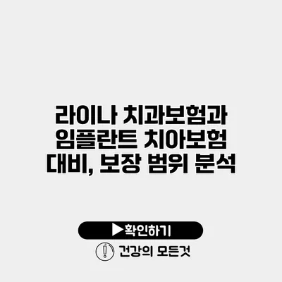 라이나 치과보험과 임플란트 치아보험 대비, 보장 범위 분석