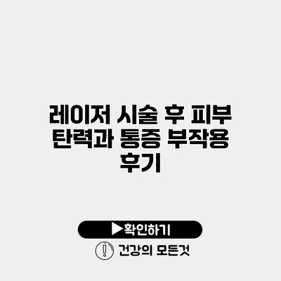 레이저 시술 후 피부 탄력과 통증 부작용 후기