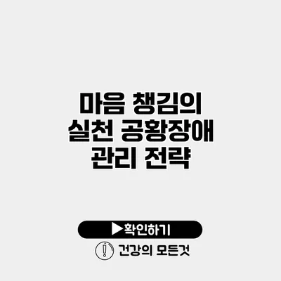 마음 챙김의 실천 공황장애 관리 전략