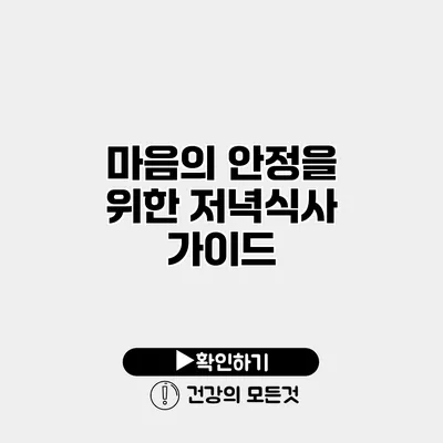 마음의 안정을 위한 저녁식사 가이드
