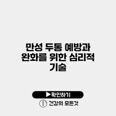만성 두통 예방과 완화를 위한 심리적 기술