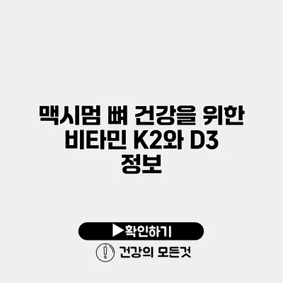맥시멈 뼈 건강을 위한 비타민 K2와 D3 정보