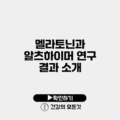 멜라토닌과 알츠하이머 연구 결과 소개