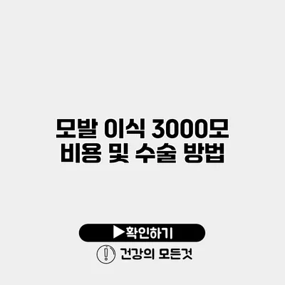 모발 이식 3000모 비용 및 수술 방법