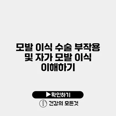 모발 이식 수술 부작용 및 자가 모발 이식 이해하기