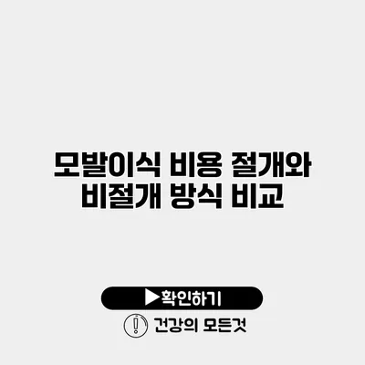 모발이식 비용 절개와 비절개 방식 비교