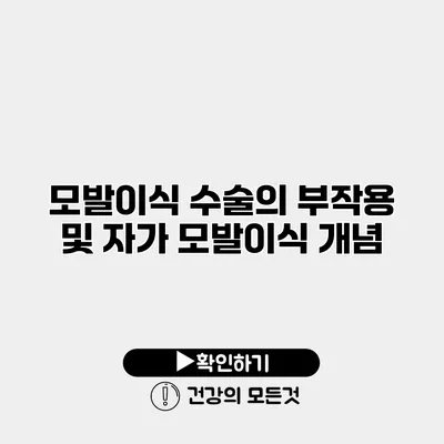 모발이식 수술의 부작용 및 자가 모발이식 개념