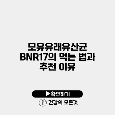 모유유래유산균 BNR17의 먹는 법과 추천 이유