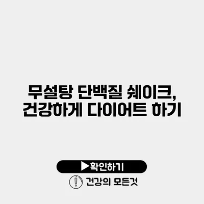 무설탕 단백질 쉐이크, 건강하게 다이어트 하기
