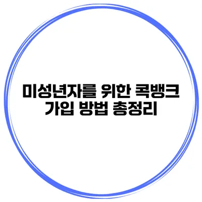 미성년자를 위한 콕뱅크 가입 방법 총정리