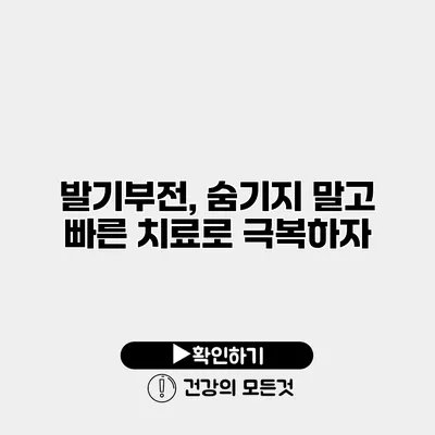 발기부전, 숨기지 말고 빠른 치료로 극복하자