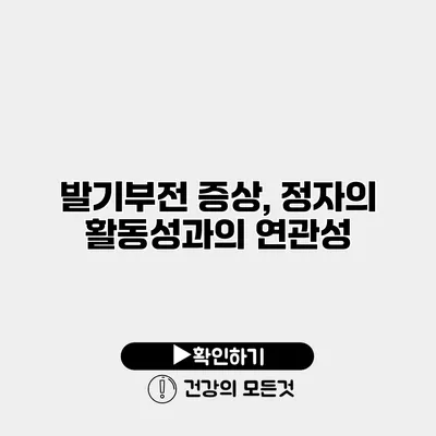 발기부전 증상, 정자의 활동성과의 연관성