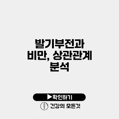 발기부전과 비만, 상관관계 분석