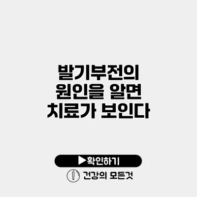 발기부전의 원인을 알면 치료가 보인다