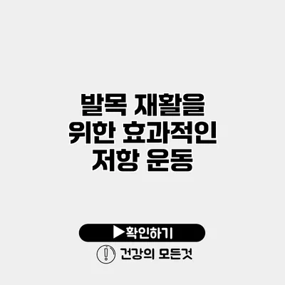 발목 재활을 위한 효과적인 저항 운동