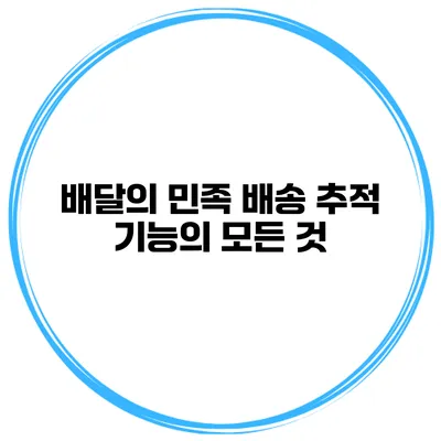 배달의 민족 배송 추적 기능의 모든 것