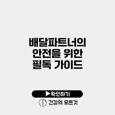 배달파트너의 안전을 위한 필독 가이드