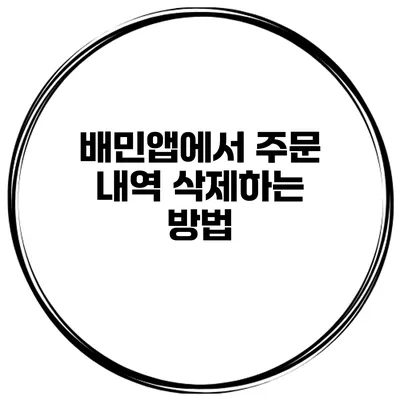배민앱에서 주문 내역 삭제하는 방법