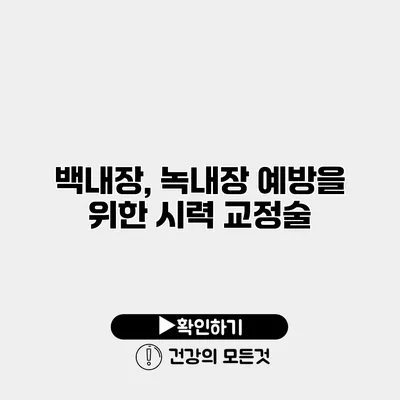백내장, 녹내장 예방을 위한 시력 교정술