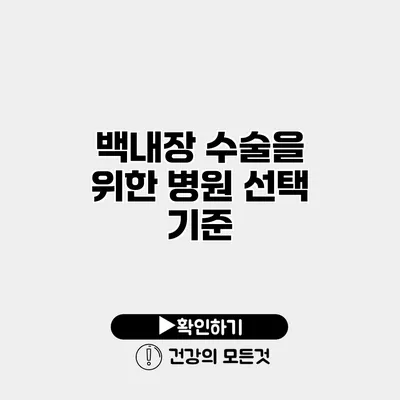 백내장 수술을 위한 병원 선택 기준