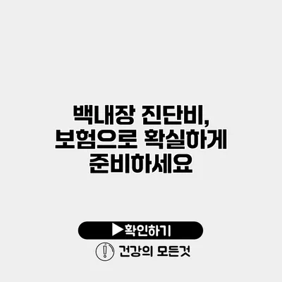 백내장 진단비, 보험으로 확실하게 준비하세요