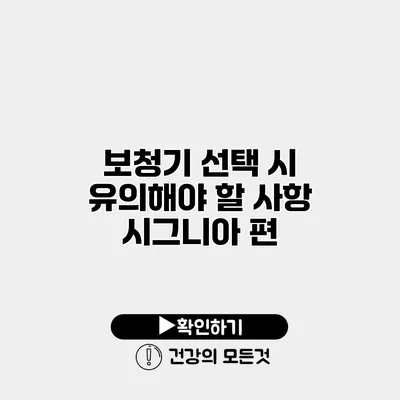 보청기 선택 시 유의해야 할 사항 시그니아 편