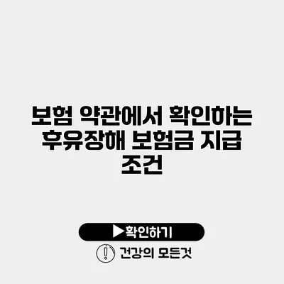 보험 약관에서 확인하는 후유장해 보험금 지급 조건