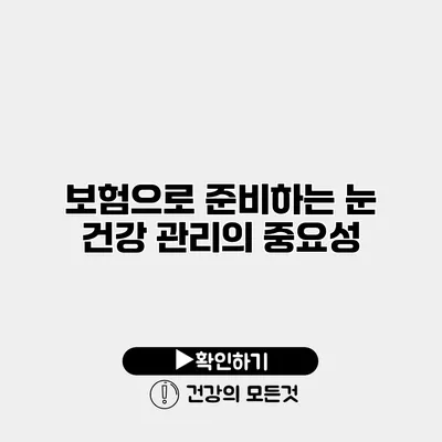 보험으로 준비하는 눈 건강 관리의 중요성