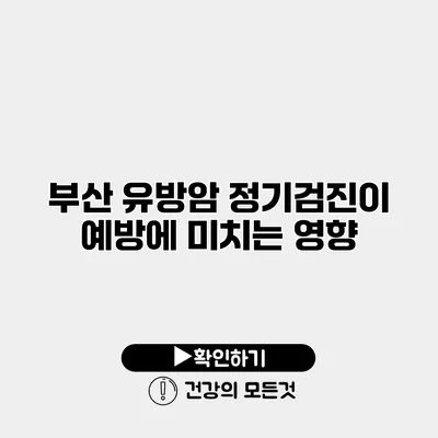 부산 유방암 정기검진이 예방에 미치는 영향