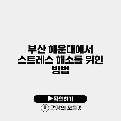 부산 해운대에서 스트레스 해소를 위한 방법