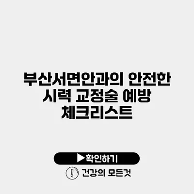 부산서면안과의 안전한 시력 교정술 예방 체크리스트
