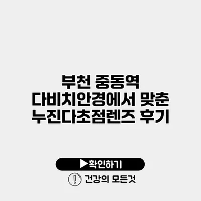 부천 중동역 다비치안경에서 맞춘 누진다초점렌즈 후기