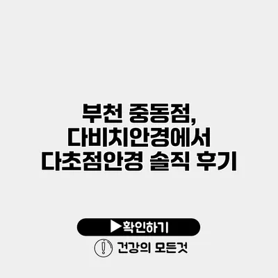 부천 중동점, 다비치안경에서 다초점안경 솔직 후기
