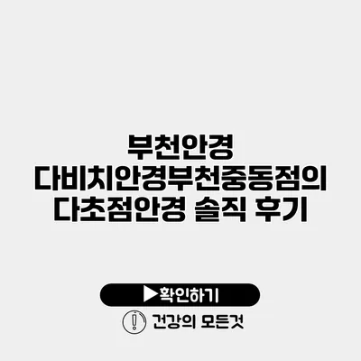 부천안경 다비치안경부천중동점의 다초점안경 솔직 후기