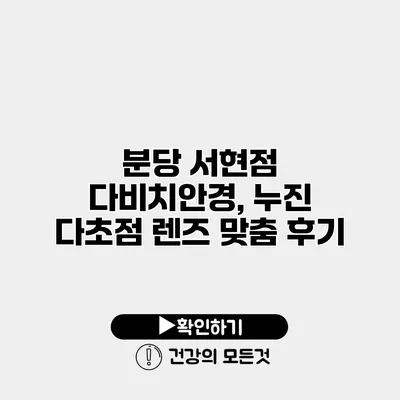 분당 서현점 다비치안경, 누진 다초점 렌즈 맞춤 후기