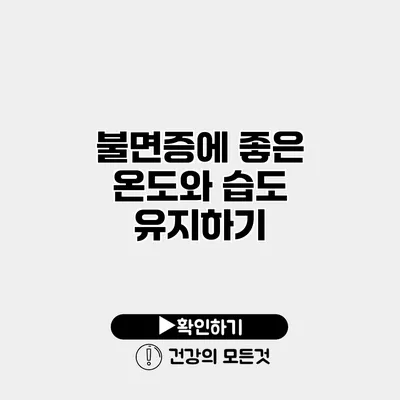 불면증에 좋은 온도와 습도 유지하기
