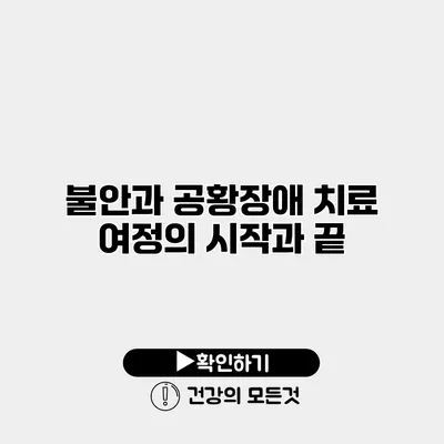 불안과 공황장애 치료 여정의 시작과 끝